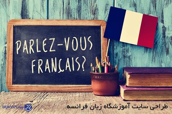 طراحی سایت آموزشگاه زبان فرانسه